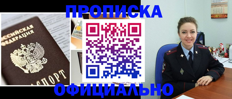 прописка в квартире в Заполярном